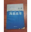 海底战车之谜（日）桃井真著 1990年1版1印 解/放/军出版社江浙沪皖满50包邮