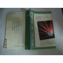 少年现代科学技术丛书：核电探秘（37014）
