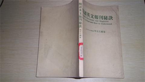 閱讀英文報(bào)刊秘訣