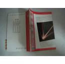 少年现代科学技术丛书：最强的光（37012）