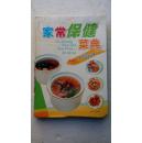家常保健菜典，彩色版。