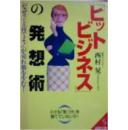 孤本就职日语实用西村 晃「ヒットビジネス」の発想术ヒット ビジネス ノ ハッソウジュツ. 书名别名Hitto bijinesu no hassojutsuシリーズ成美文库[単行本]事业成功的发想技术