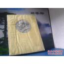 毛泽东选集   第三卷   东北版  长春一版一印 有书衣