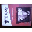 紫禁城之窗：戴维布鲁斯的北京日记