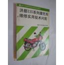 洪都125系列摩托车维修实用技术问答