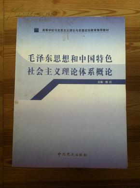 高等学校马克思主义理论与思想政治教育推荐教材：毛泽东思想和中国特色社会主义理论体系概论