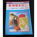 爱情爆米花IV（全一册）