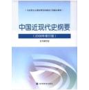 二手、中国近代史纲要 2008年修订版 高等教育