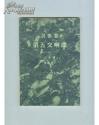 贝多芬第五交响曲C小调：作品67
