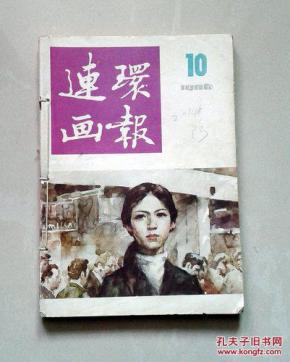 连环画报-1986第10.11.12期三本合售