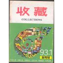 1993<收藏》杂志创刊号