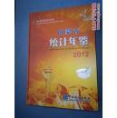 内蒙古统计年鉴（2012）带光盘