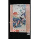 1988年画缩样·品相见图