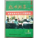 魅力湘茶  2008年第2期