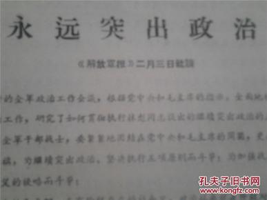 永远突出政治  提倡一个公字   解放军报社论