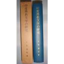 《印度佛教文学の研究》第1（梵文仏所行赞の研究）◆平等通昭