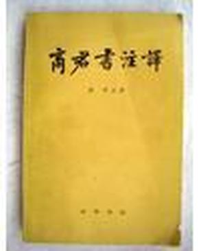 《商君书注译》，高亨注译，中华书局，1974年一版一印