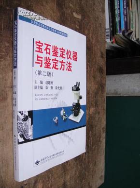 宝石鉴定仪器与鉴定方法（第2版）/21世纪高等教育珠宝首饰类专业规划教材