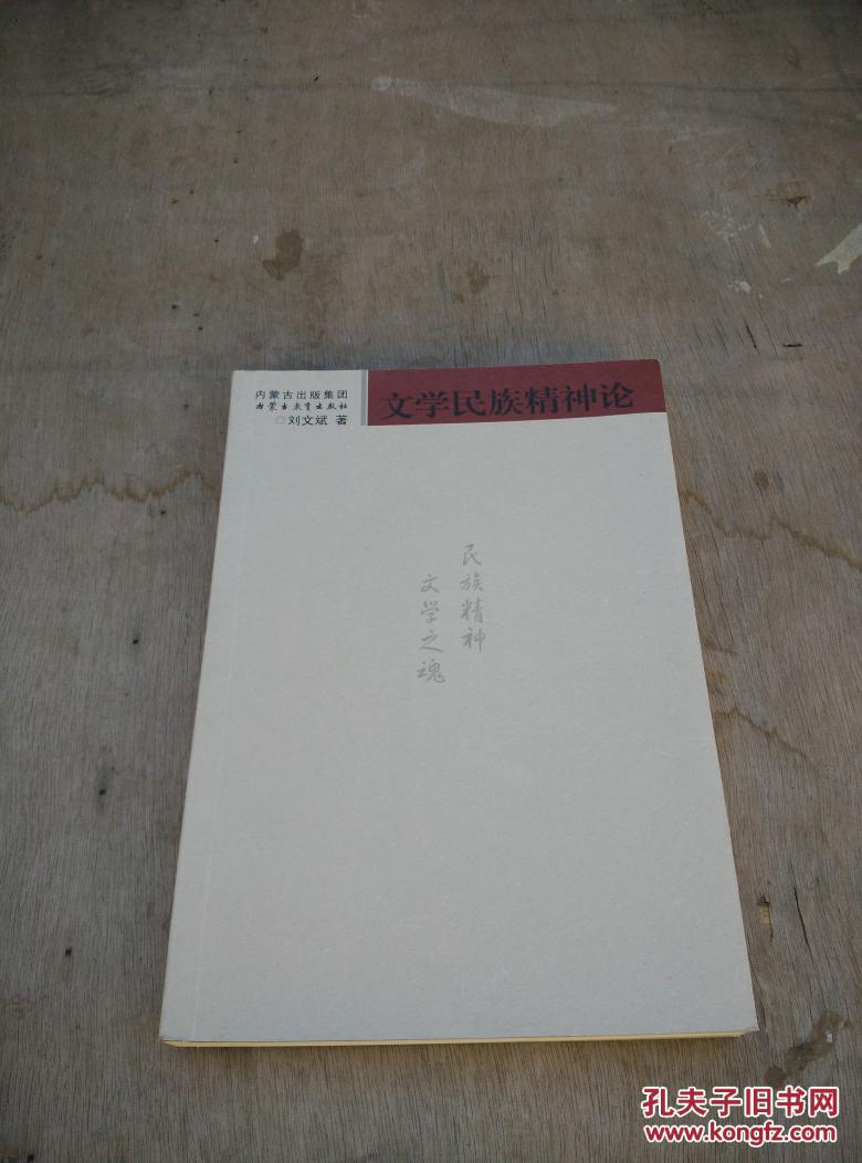 文学民族精神论