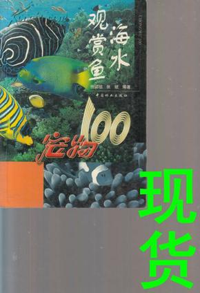 海水观赏鱼：宠物100