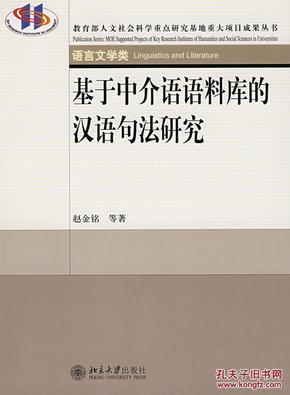 基于中介语语料库的汉语句法研究