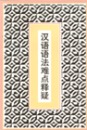 全新正版 汉语语法难点释疑
