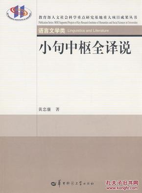 小句中枢全译说/语言文学类