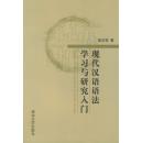 全新正版 现代汉语语法学习与研究入门