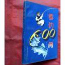 垂钓600问  湖北人民出版社  1996年