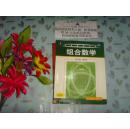 高校教材  组合数学  英文版 第4版  文泉数学类50824上-10，正版纸质书，现货