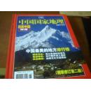 中国国家地理  选美中国特辑2005赠刊