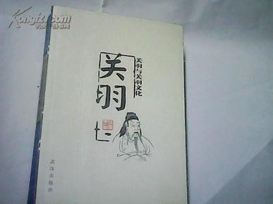 关羽与关羽文化——关羽【一版一印仅印2000册】