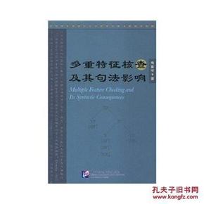 多重特征核查及其句法影响