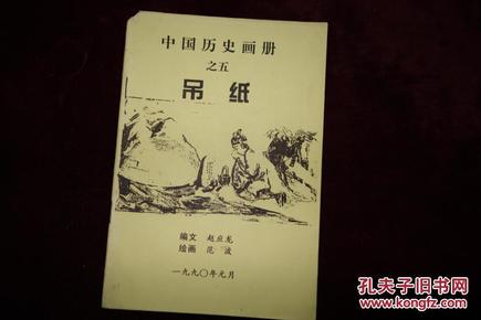 九十年代，中国历史画册之五，《吊纸》