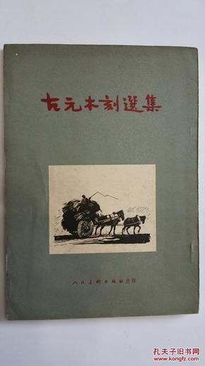 《古元木刻选集》1953年版 大16开 品好