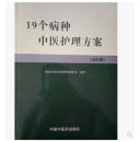 19个病种中医护理方案 国家中医药管理局医政司编 现货包邮