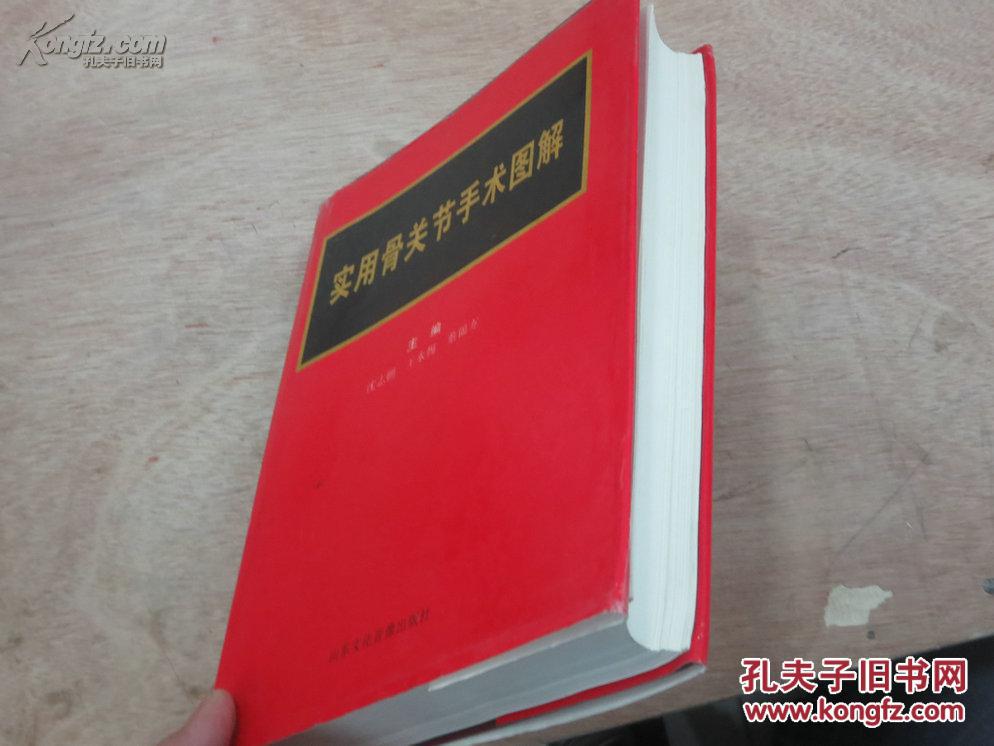 实用骨关节手术图解（大16开精装，含106幅彩色插图）