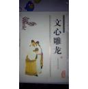 文心雕龙（新书）双色插图版