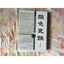绿色足迹——李更虎环境新闻作品集
