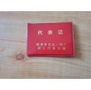 代表证【国营第五五一四厂第三届职工代表大会】9品