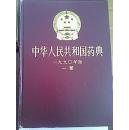 中华人民共和国药典1990年版（（1部）