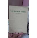 针灸临床取穴图解 1966年一版 前有毛主席语录 自然旧）【194个常用穴位的取穴方法】