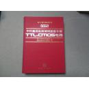 中外集成电路简明速查手册TTL.CMOS电路