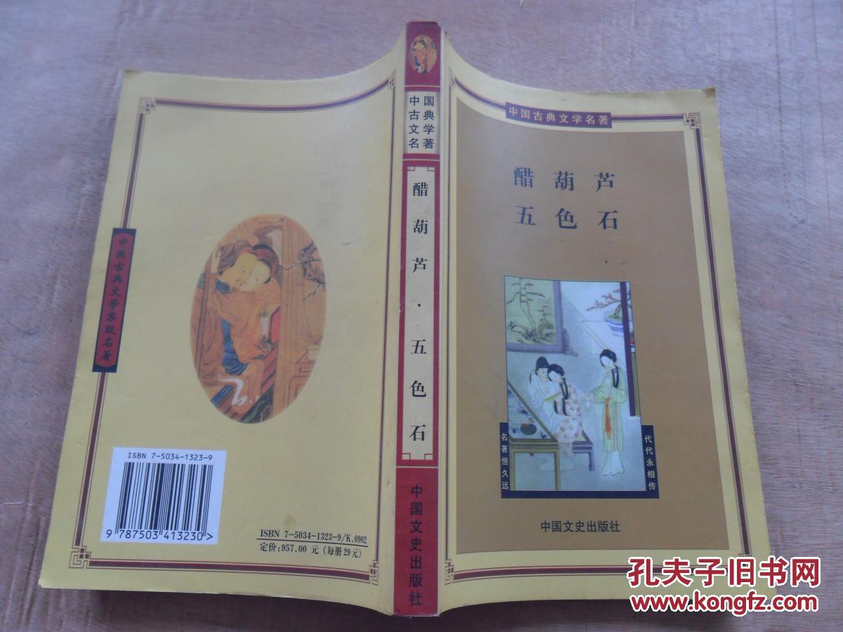 中国古典文学名著 醋葫芦 五色石.