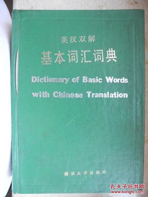 英汉双解基本词汇词典 