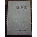 新诗选，共三册