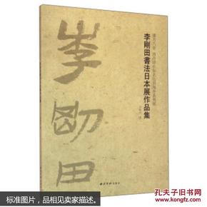 播芳六合西泠印社知名社员海外系列展：李刚田书法日本展作品集