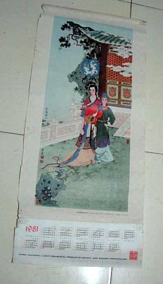 1981年年历画1张  花蕊夫人 任率英绘..78x35CM