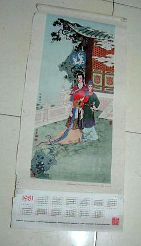 1981年年历画1张  花蕊夫人 任率英绘..78x35CM