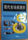 现代市场探测学（3114）